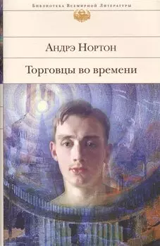 Торговцы во времени