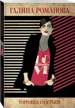 Торговка счастьем