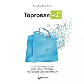 Торговля 4.0
