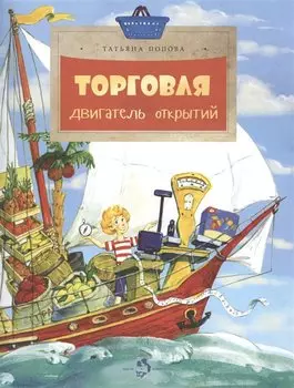 Торговля. Двигатель открытий