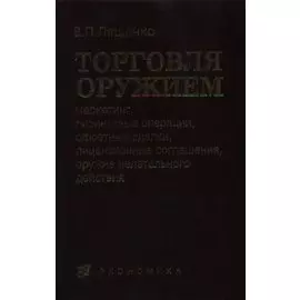 Торговля оружием Маркетинг лизинговые операции офсетные сделки лицензионные соглашения оружие нелетального действия. Лященко В. (Экономика)