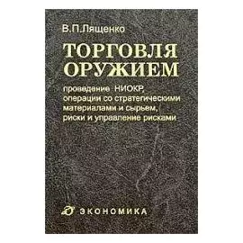 Торговля оружием Проведение НИОКР, операции со стратегическими материалами и сырьем, риски и управление рисками. Лященко В. (Экономика)