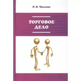 Торговое дело. Организация, технология и проектирование торговых предприятий. Учебник