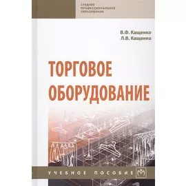 Торговое оборудование. Учебное пособие