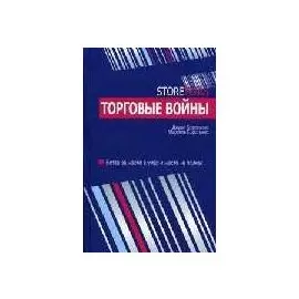 Торговые войны. Корстьенс Дж.