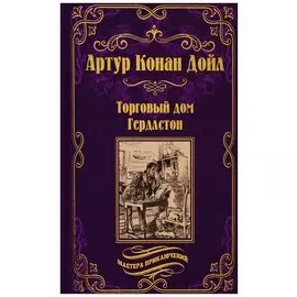 Торговый дом Гердлстон