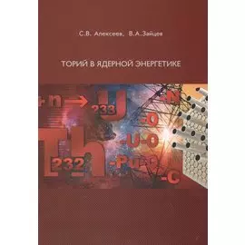 Торий в ядерной энергетике