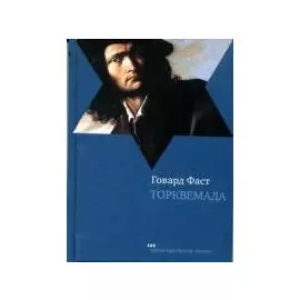 Торквемада