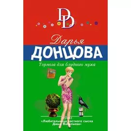 Тормоза для блудного мужа