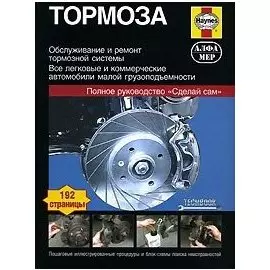 Тормоза. Руководство по обслуживанию, диагностике и ремонту тормозных систем