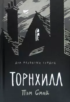 Торнхилл: графический роман