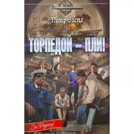 Торпедой - пли!