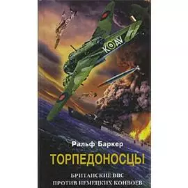 Торпедоносцы Британские ВВС против немецких конвоев