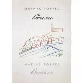 Торрес Мариус Стихи