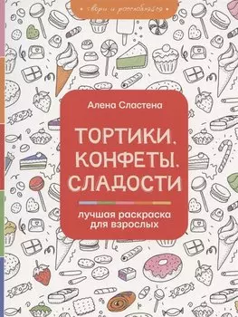 Тортики, конфеты, сладости. Лучшая раскраска для взрослых