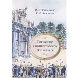 Торжества в императорском Петербурге