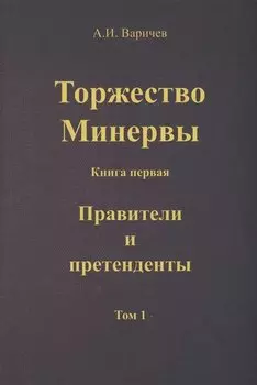 Торжество Минервы. Книга 1. Правители и претенденты. Том 1