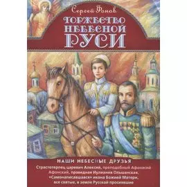 Торжество Небесной Руси (илл. Таежной)
