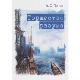 Торжество разума