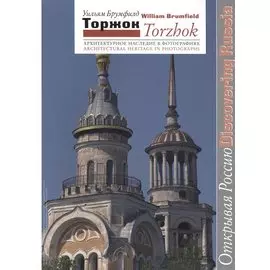 Торжок Архитектурное наследие в фотографиях (мОткРос) Брумфилд