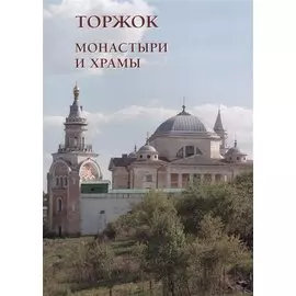 Торжок. Монастыри и храмы