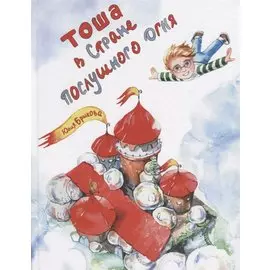 Тоша в Стране послушного огня