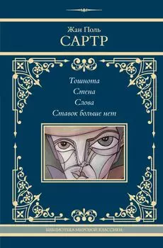 Тошнота. Стена. Слова. Ставок больше нет