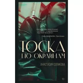 Тоска по окраинам