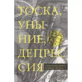 Тоска, уныние, депрессия. Духовное учение Евагрия Понтийского об акедии. Второе издание, исправленное