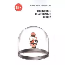 Тоскливое очарование вещей