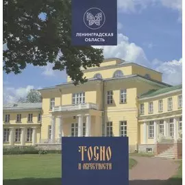 Тосно и окрестности