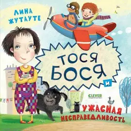 Тося-Бося и ужасная несправедливость