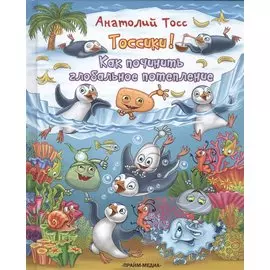 Тоссики! Как починить глобальное потепление