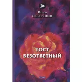 Тост безответный: стихи