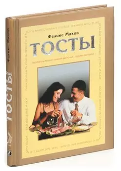 Тосты