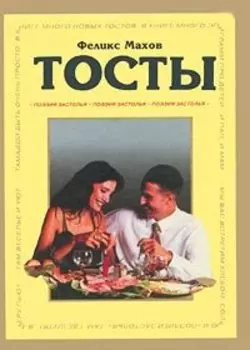 Тосты