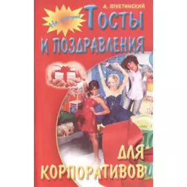 Тосты и поздравления для корпоративов
