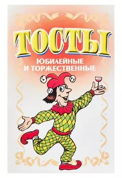 Тосты. Юбилейные и торжественные