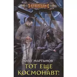 Тот еще космонавт!