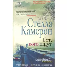 Тот, кого ищут: роман. Камерон С.