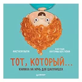 Тот, который... Книжка на ночь для шалунишек
