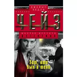 Тот, кто был в тени