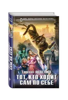 Тот, кто ходит сам по себе