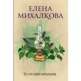 Тот, кто ловит мотыльков