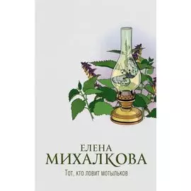 Тот, кто ловит мотыльков (с автографом)