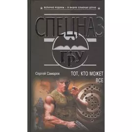 Тот, кто может все