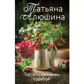 Тот, кто назначен судьбой