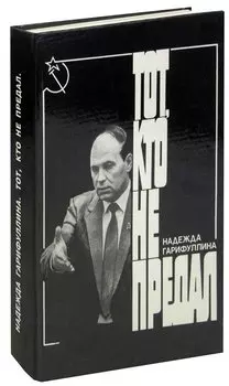 Тот, кто не предал