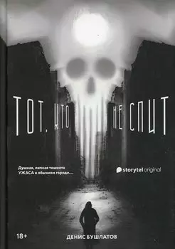 Тот, кто не спит