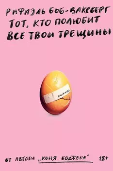 Тот, кто полюбит все твои трещины